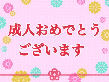 ◇◇成人おめでとうございます◇◇